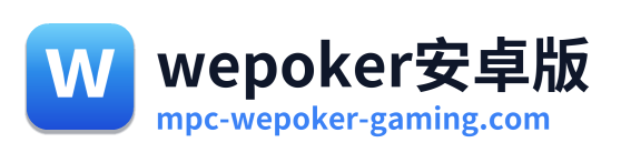 wepoker安卓版 Logo